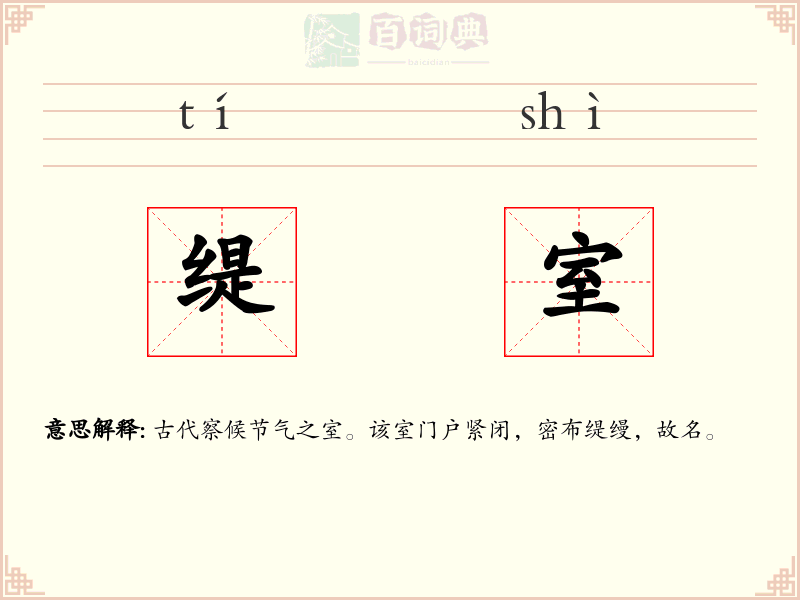 缇室