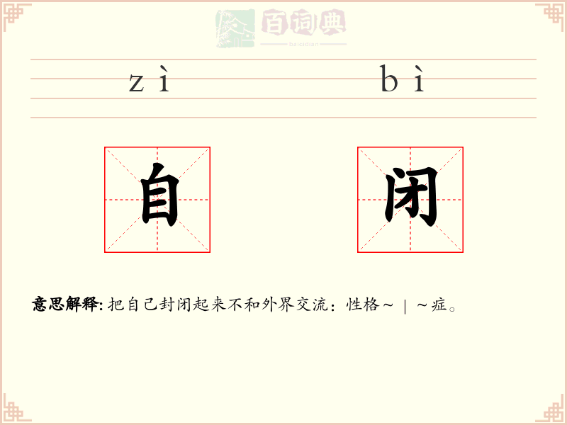 自闭