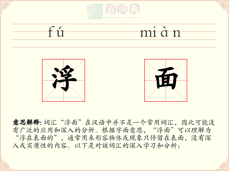 浮面