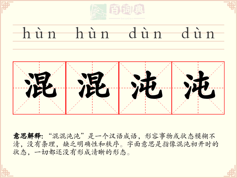 混混沌沌