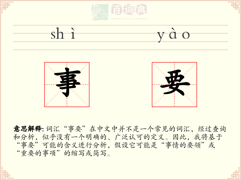 事要