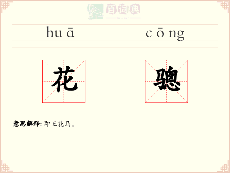花骢