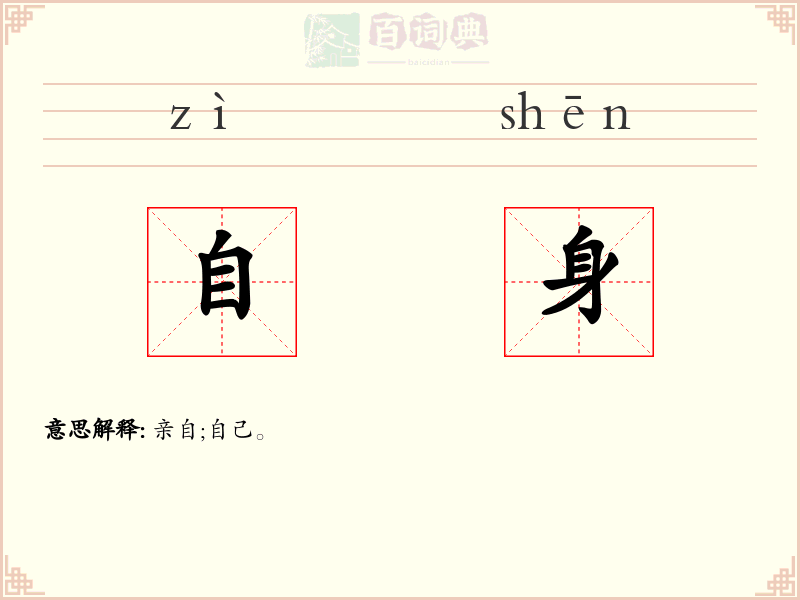 自身