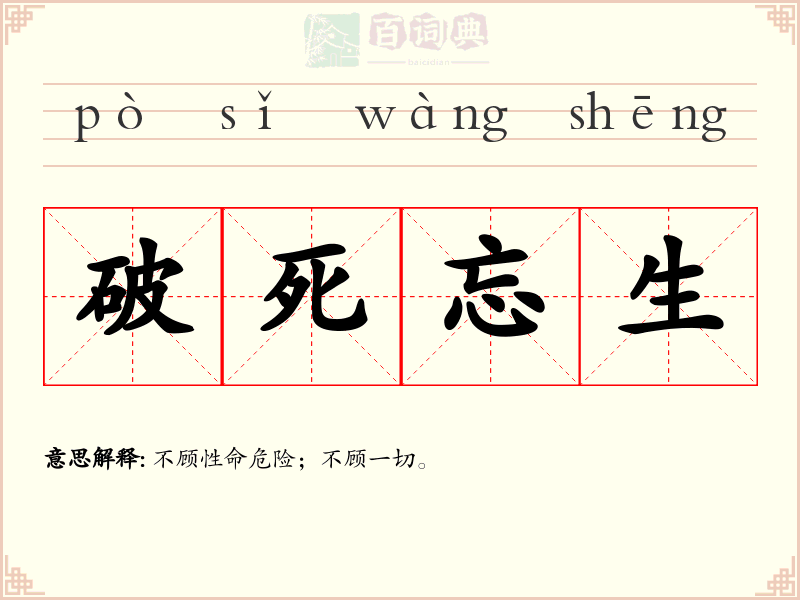 破死忘生