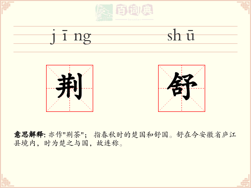 荆舒