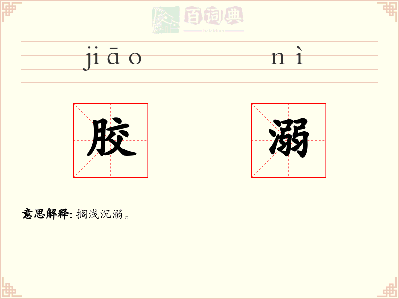 胶溺