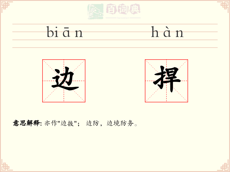 边捍