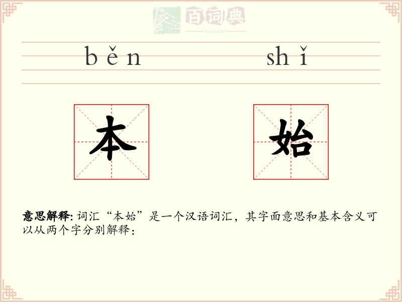 本始