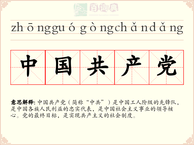 中国共产党