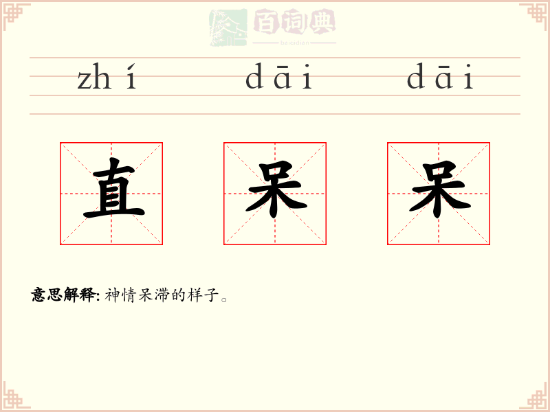 直呆呆