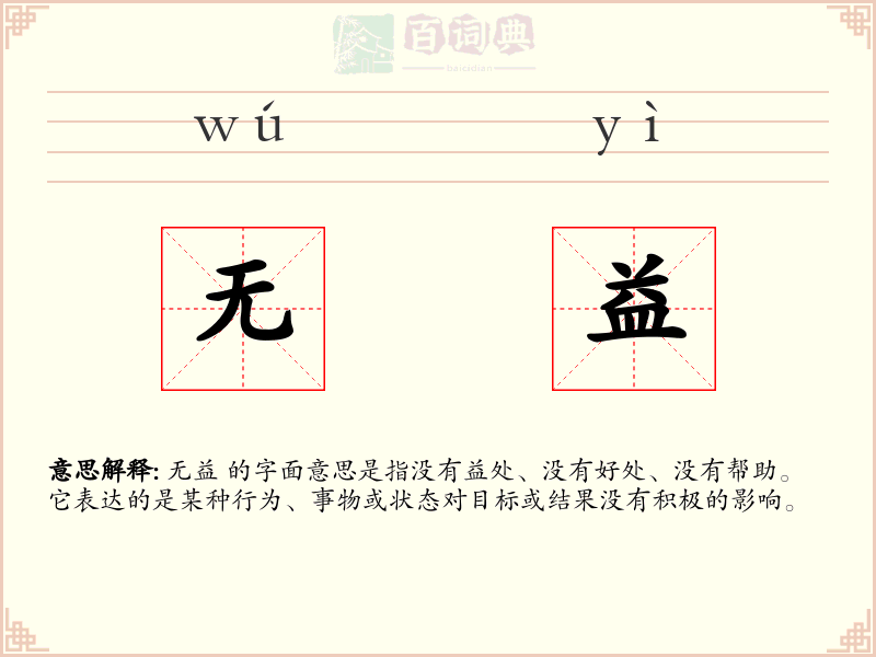 无益