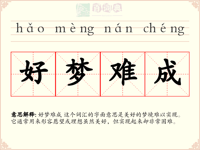 好梦难成