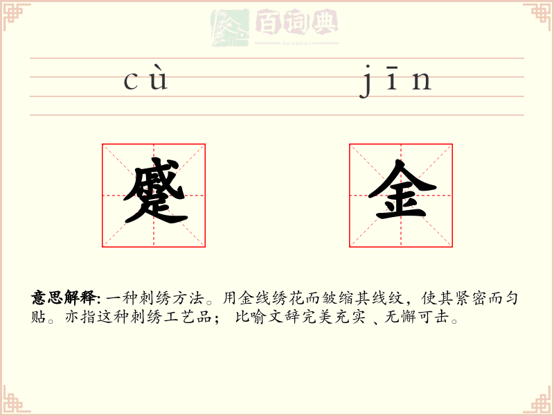 蹙金