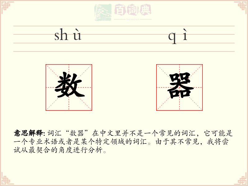 数器