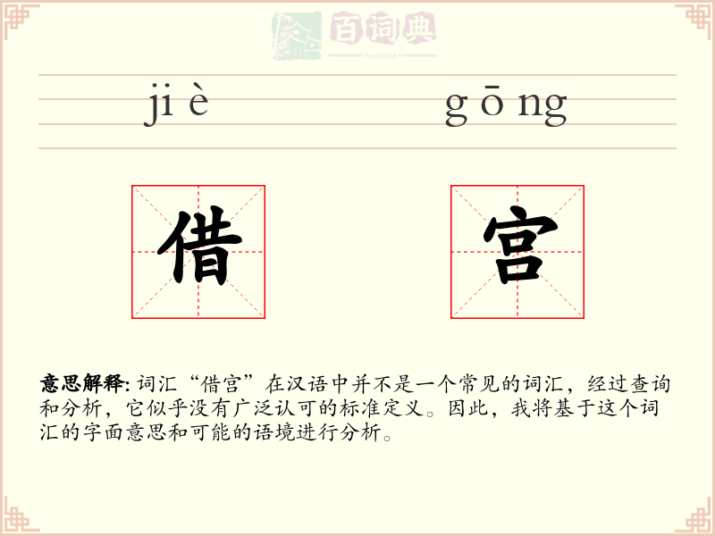 借宫