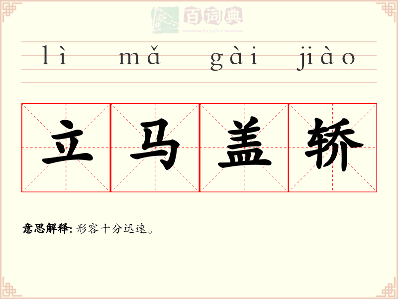立马盖轿