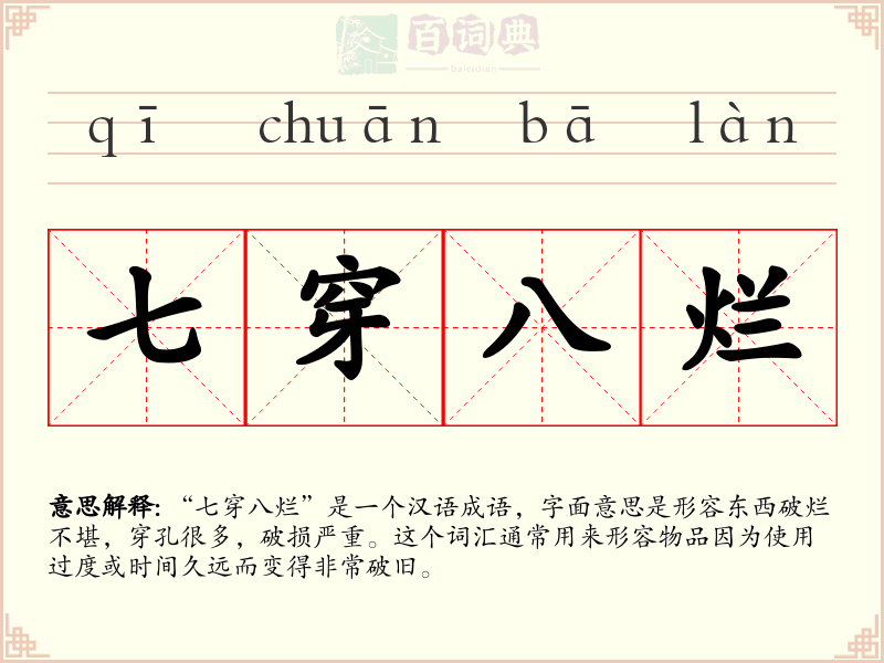 七穿八烂