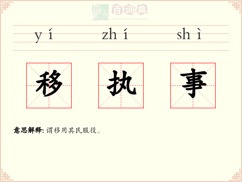 移执事