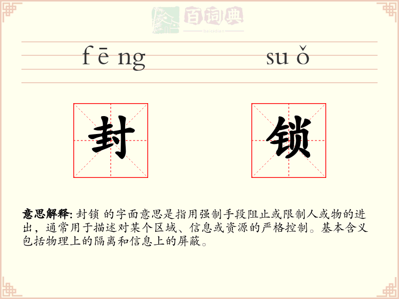 封锁
