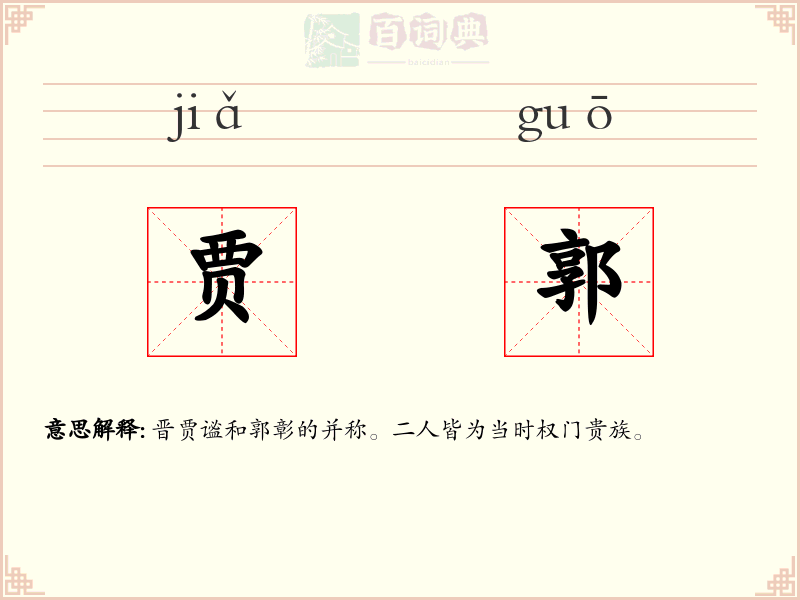 贾郭