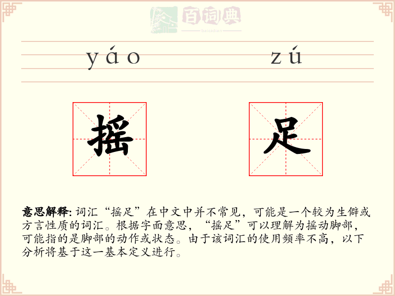 摇足