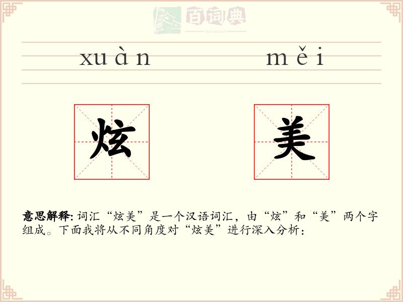 炫美