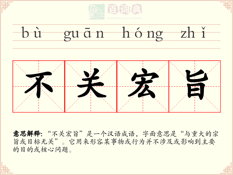 不关宏旨