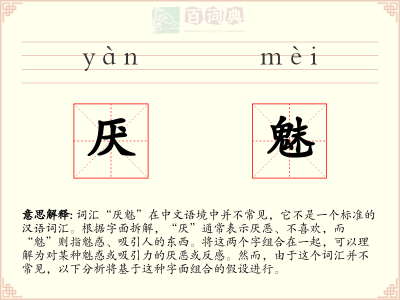 厌魅