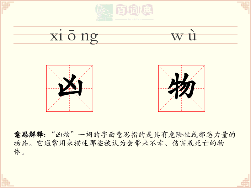 凶物
