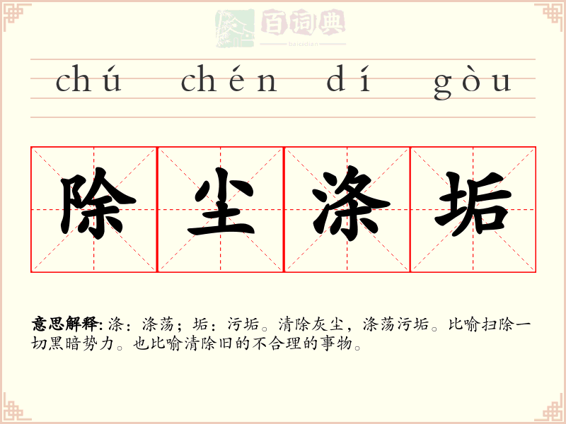 除尘涤垢