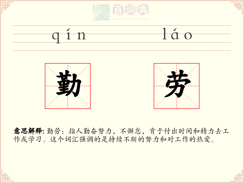 勤劳