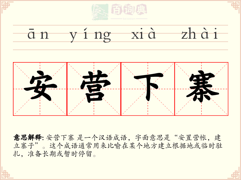 安营下寨