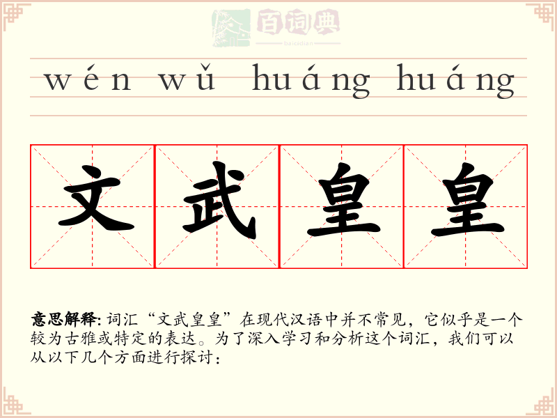 文武皇皇