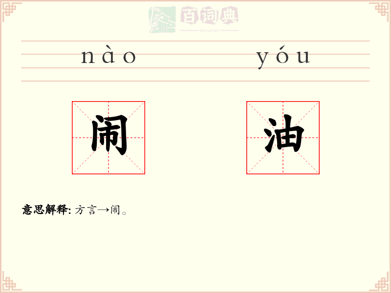 闹油