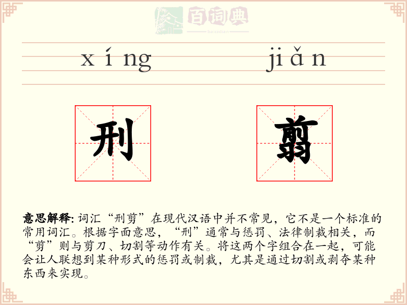 刑翦