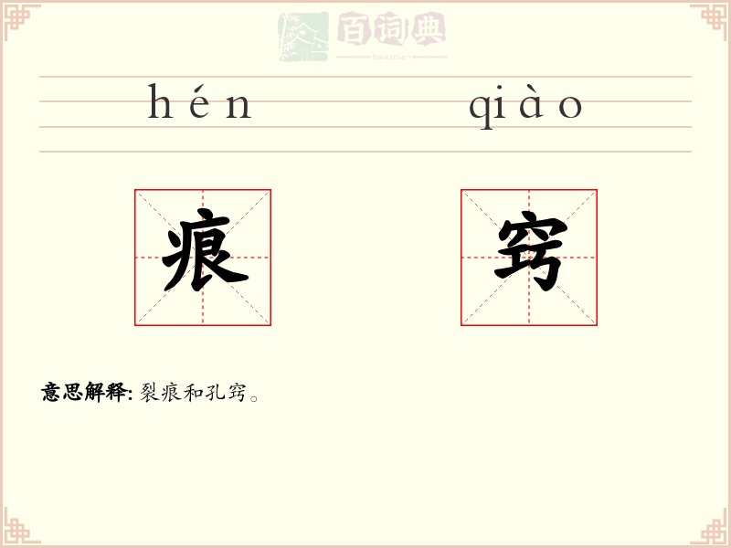 痕窍