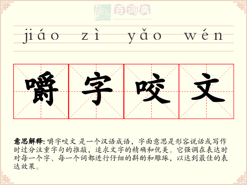 嚼字咬文