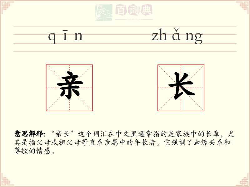亲长