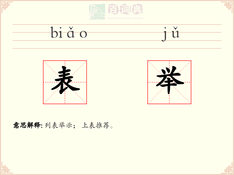 表举