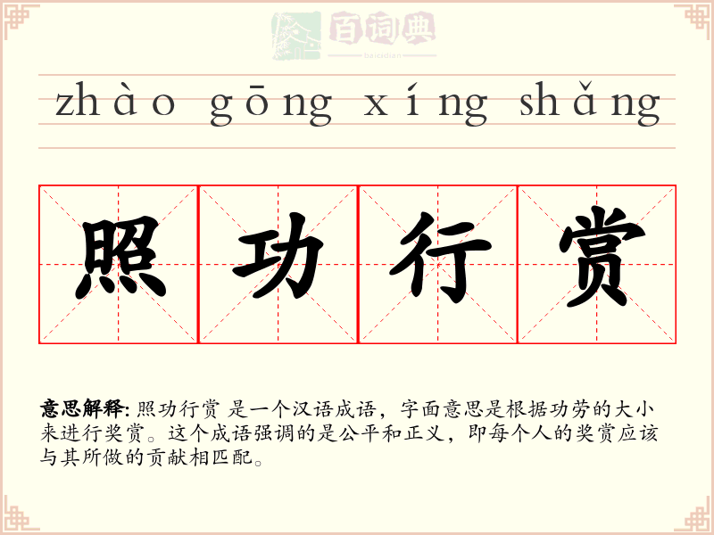 照功行赏