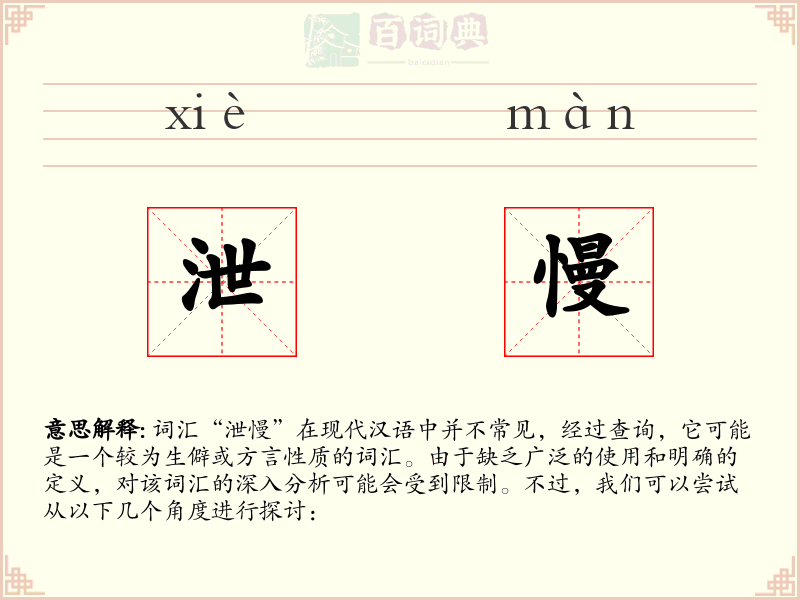 泄慢
