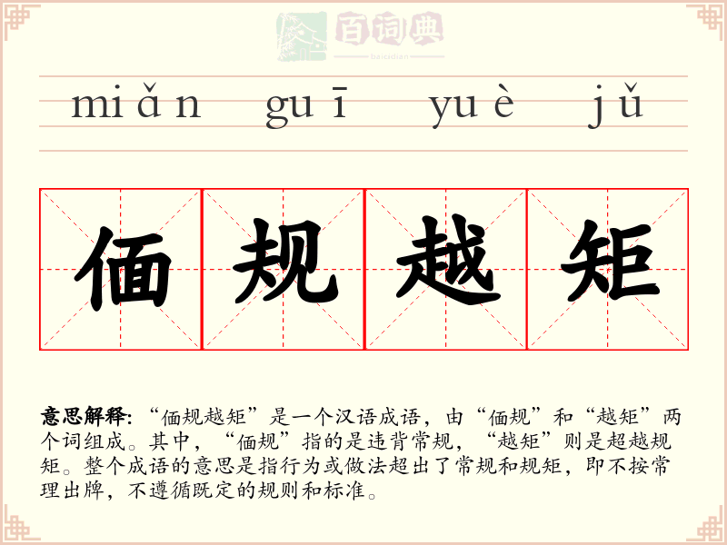 偭规越矩