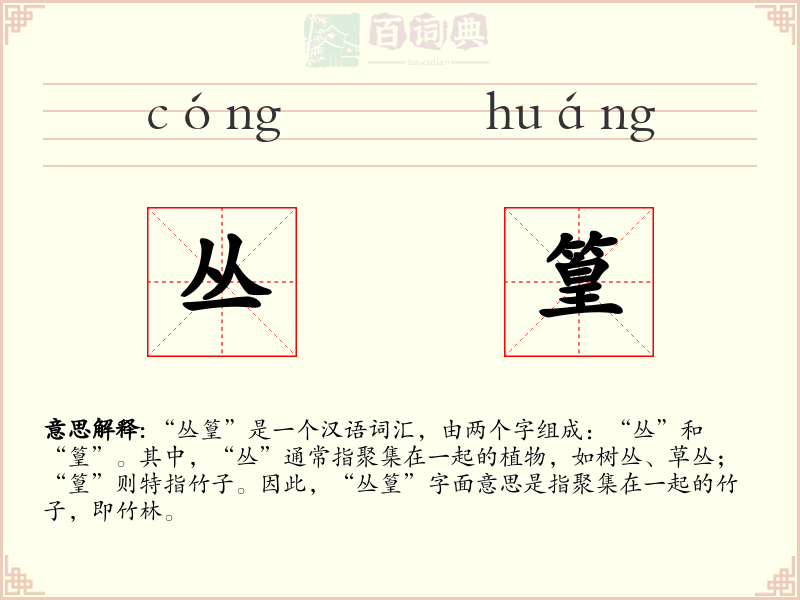丛篁