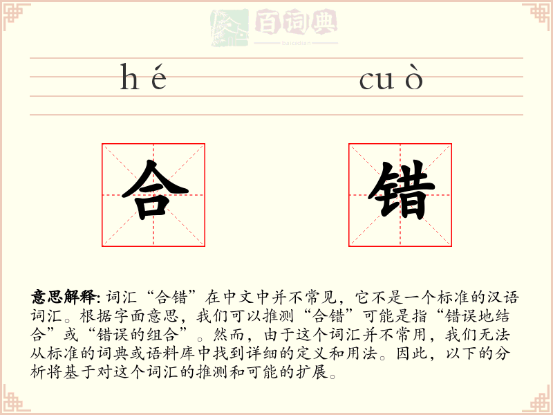合错