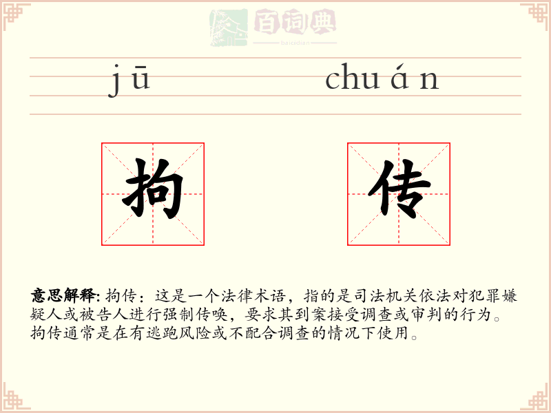 拘传