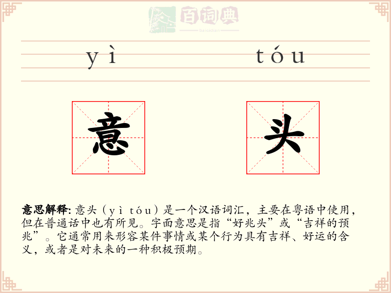 意头