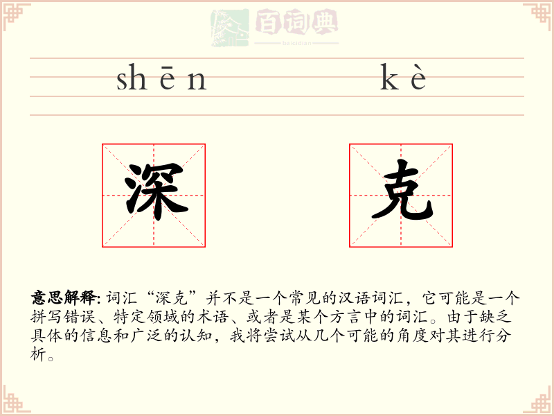深克