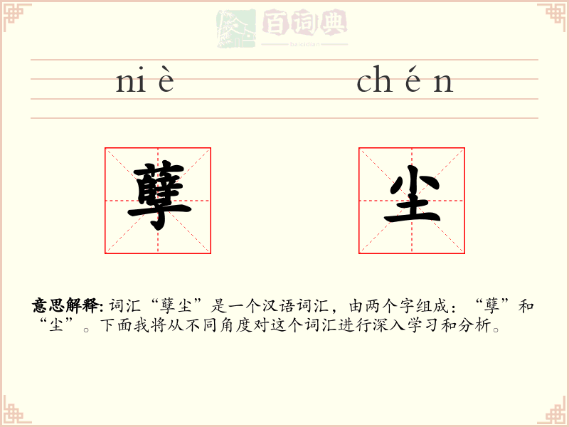 孽尘