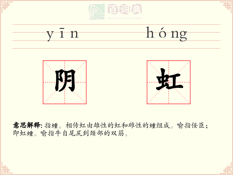阴虹