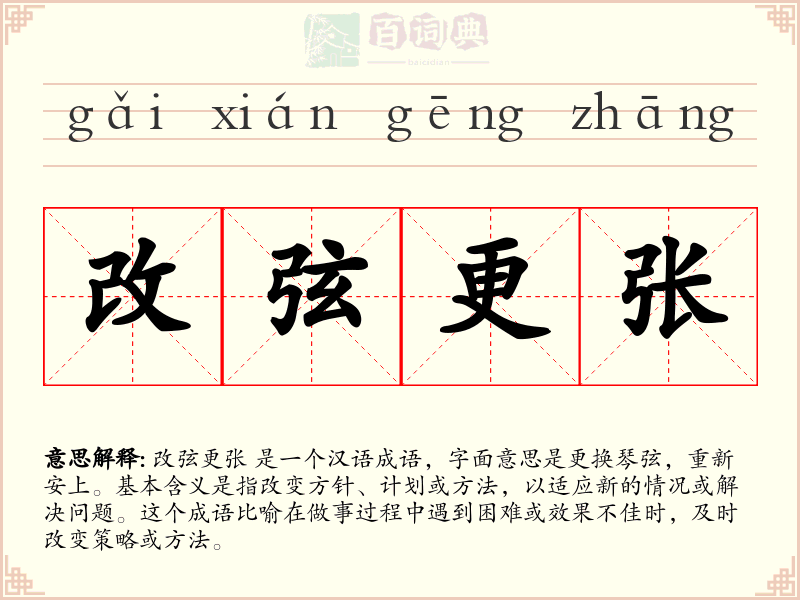 改弦更张